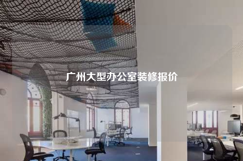 廣州大型辦公室裝修報價