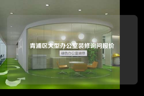 青浦區大型辦公室裝修詢問報價