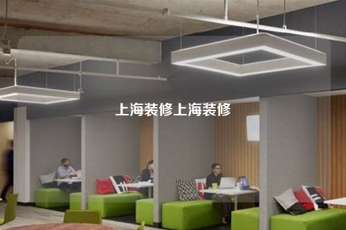 上海裝修上海裝修