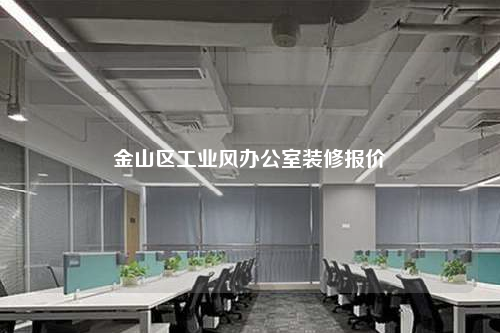 金山區工業風辦公室裝修報價