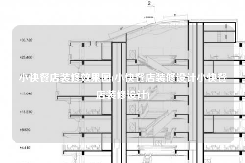 小快餐店裝修效果圖(小快餐店裝修設計小快餐店裝修設計)