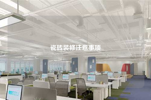 瓷磚裝修注意事項(xiàng)