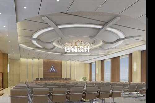 店鋪設計