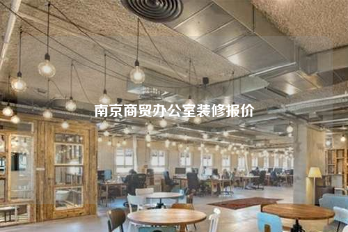 南京商貿辦公室裝修報價