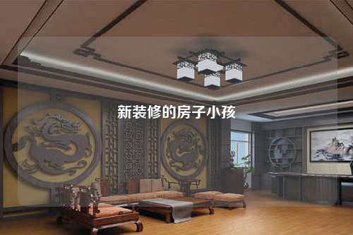 新裝修的房子小孩