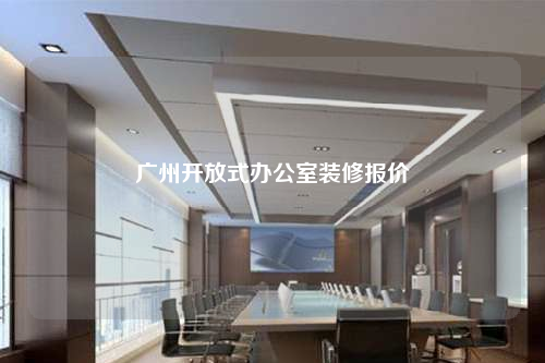 廣州開放式辦公室裝修報價
