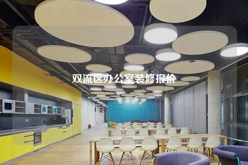 雙流區辦公室裝修報價