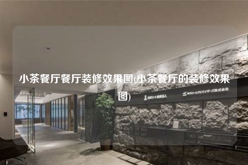 小茶餐廳餐廳裝修效果圖(小茶餐廳的裝修效果圖)