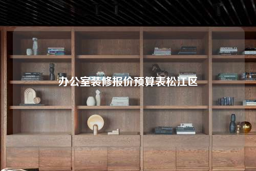 辦公室裝修報價預算表松江區