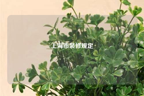 上海市裝修規定