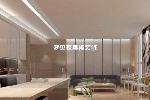 夢見家里被裝修
