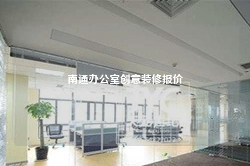 南通辦公室創意裝修報價
