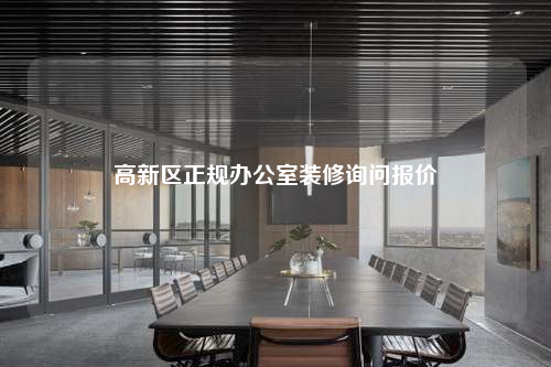 高新區(qū)正規(guī)辦公室裝修詢問報價