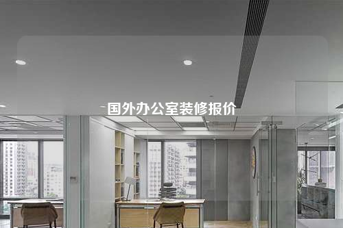 國外辦公室裝修報價