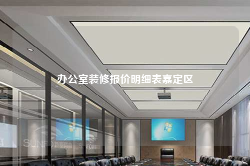 辦公室裝修報價明細(xì)表嘉定區(qū)