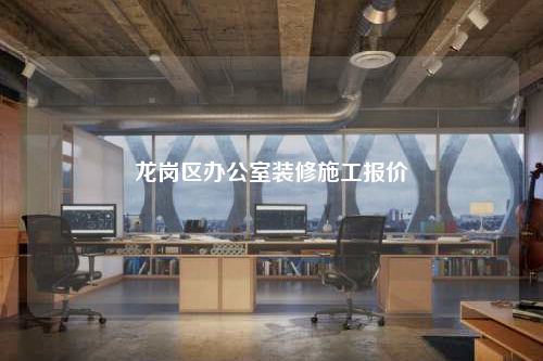 龍崗區(qū)辦公室裝修施工報(bào)價(jià)