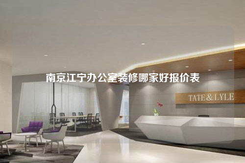南京江寧辦公室裝修哪家好報價表