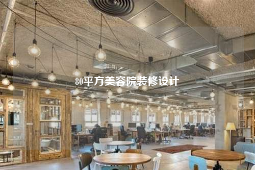 80平方美容院裝修設(shè)計(jì)