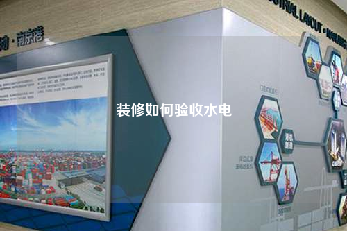 裝修如何驗收水電