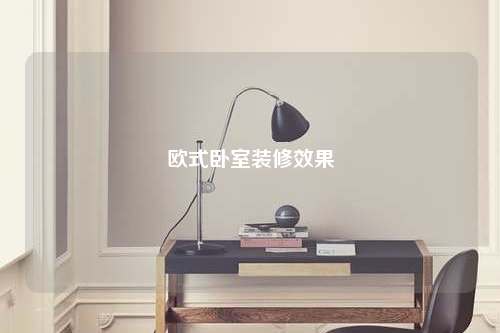 歐式臥室裝修效果