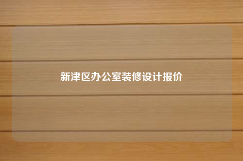 新津區辦公室裝修設計報價