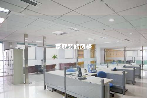 家庭裝修風格