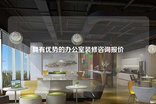 具有優勢的辦公室裝修咨詢報價