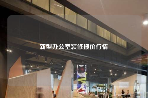新型辦公室裝修報價行情