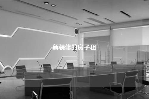 新裝修的房子租