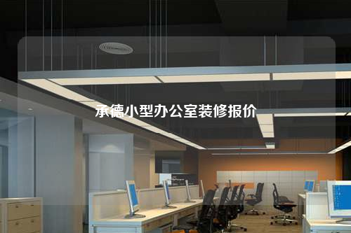 承德小型辦公室裝修報價