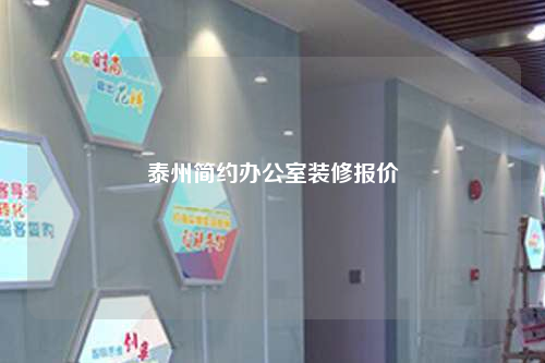 泰州簡約辦公室裝修報價