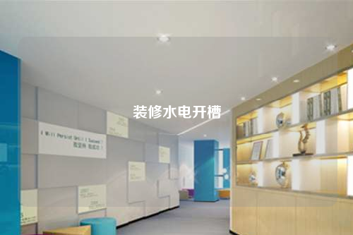 裝修水電開槽