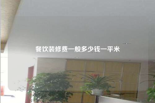 餐飲裝修費一般多少錢一平米