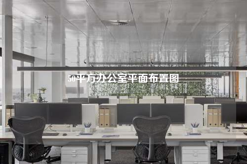 50平方辦公室平面布置圖