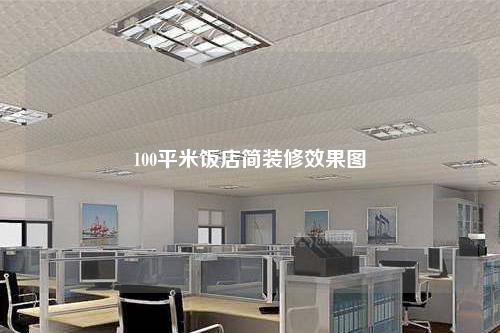 100平米飯店簡(jiǎn)裝修效果圖