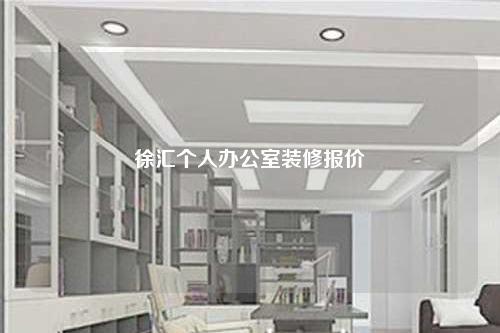 徐匯個人辦公室裝修報價