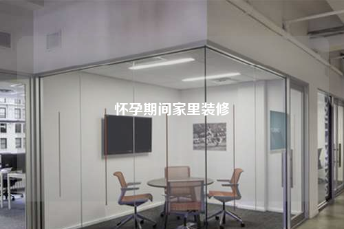 懷孕期間家里裝修