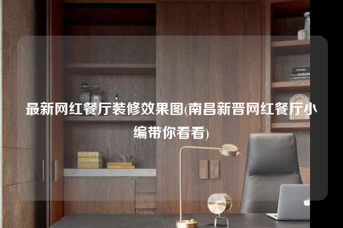 最新網紅餐廳裝修效果圖(南昌新晉網紅餐廳小編帶你看看)