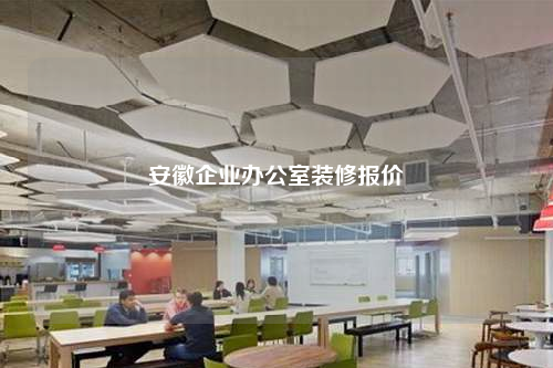 安徽企業(yè)辦公室裝修報(bào)價(jià)