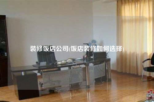 裝修飯店公司(飯店裝修如何選擇)