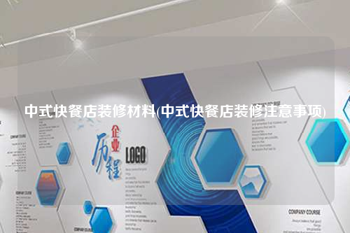 中式快餐店裝修材料(中式快餐店裝修注意事項)