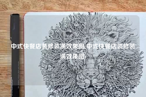 中式快餐店裝修裝潢效果圖(中式快餐店裝修裝潢效果圖)