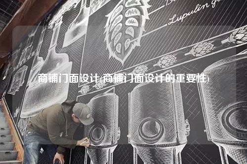商鋪門面設(shè)計(商鋪門面設(shè)計的重要性)