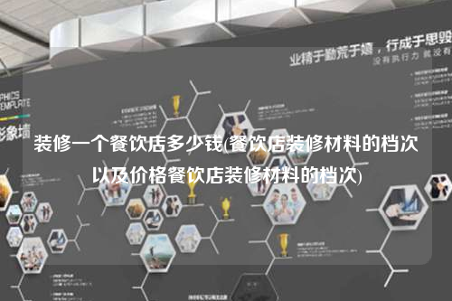 裝修一個餐飲店多少錢(餐飲店裝修材料的檔次以及價格餐飲店裝修材料的檔次)