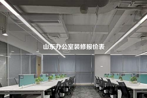 山東辦公室裝修報價表