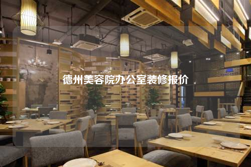 德州美容院辦公室裝修報價