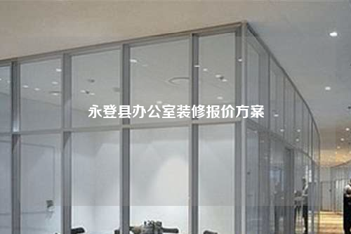 永登縣辦公室裝修報價方案