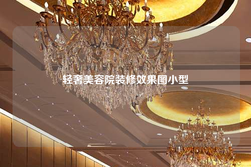 輕奢美容院裝修效果圖小型