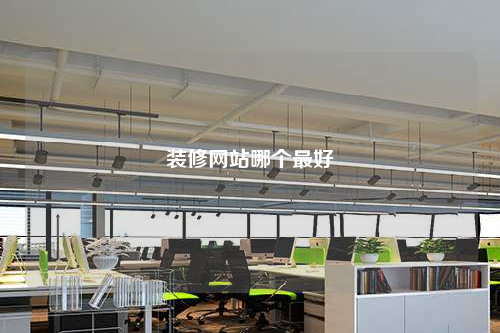 裝修網站哪個最好