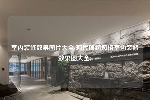 室內裝修效果圖片大全(現代簡約風格室內裝修效果圖大全)